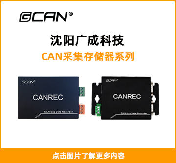 CAN采集存储器