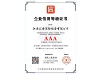 江西汇安消防设备有限公司企业信用等级证书