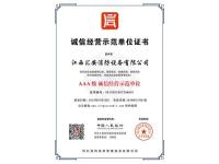 江西汇安消防设备有限公司-诚信经营示范单位证书