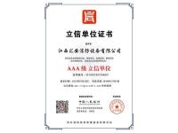 江西汇安消防设备有限公司-立信单位证书