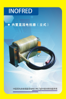 INOFREDOK-内置直流电抗器