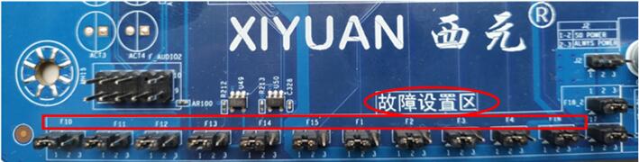 故障设置区