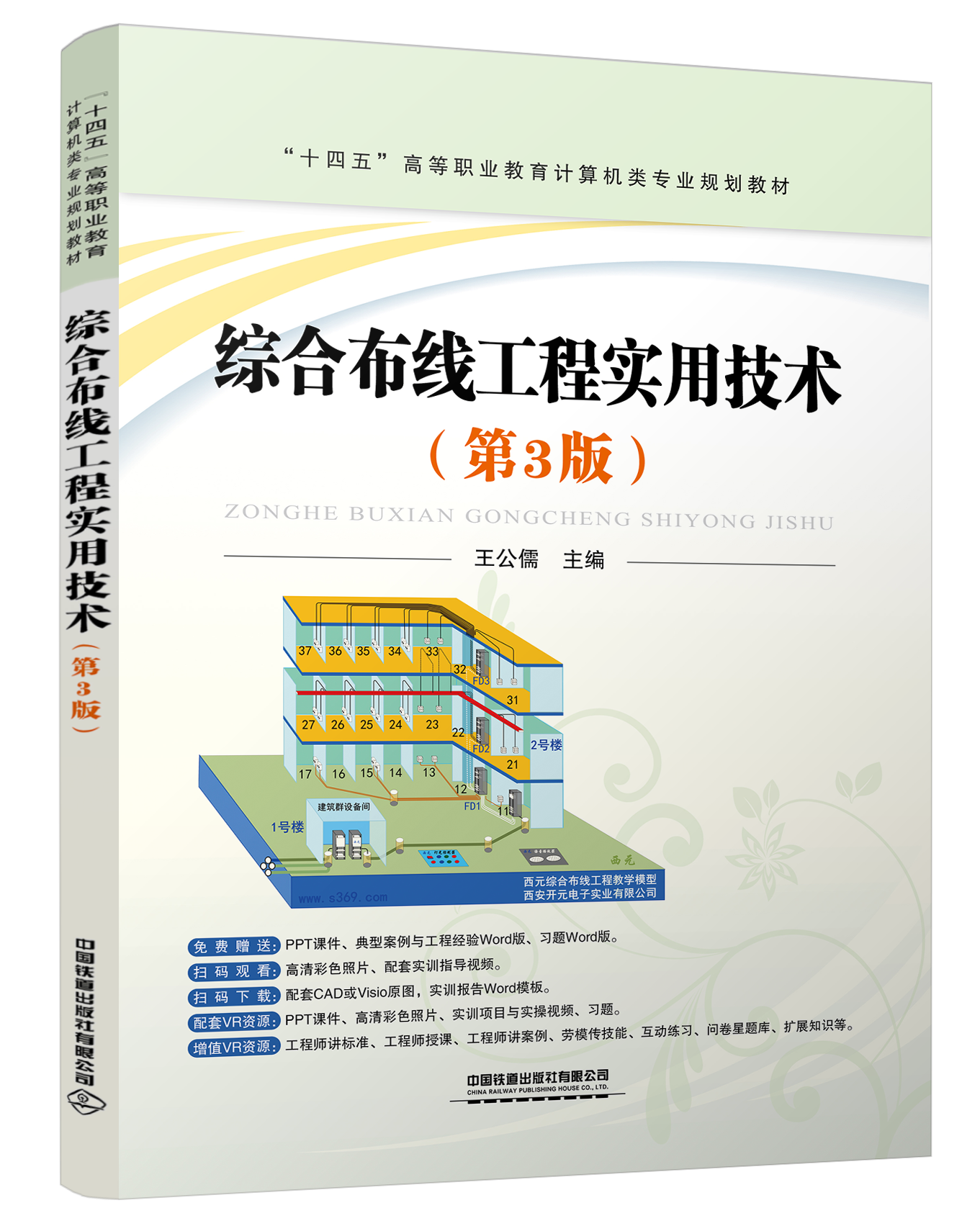 《综合布线工程实用技术》(第3版)