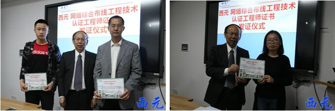王公儒教授为学员颁发《西元网络综合布线技术认证工程师证书》合影