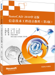 15-《AutoCAD2010中文版信息技术工程设计教程》第二版-立体封面