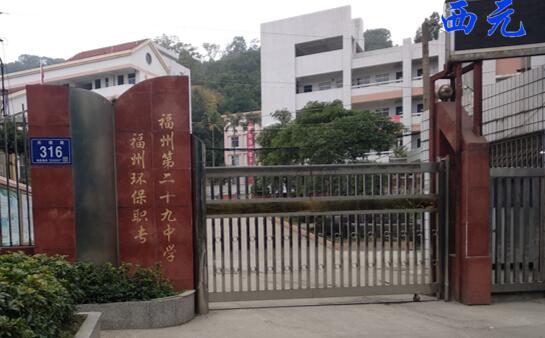 福州第二十九中学校门
