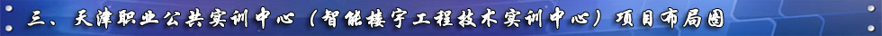 天津职业公共实训中心