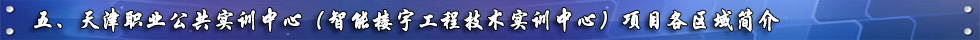 天津职业公共实训中心