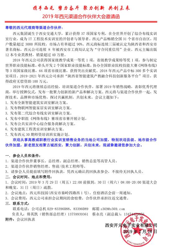 2019年西元渠道合作伙伴大会邀请函
