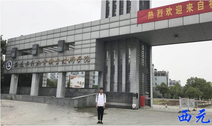 安徽水利水电职业技术学院校门