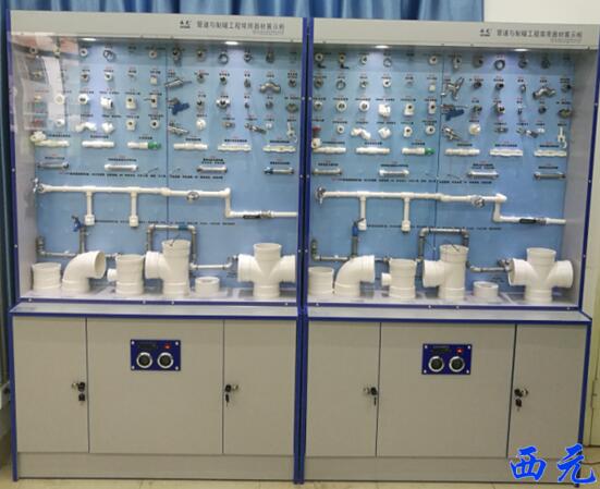 西元管道与制暖工程常用器材展示柜