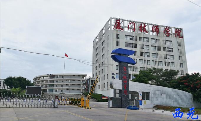 厦门技师学院校门 