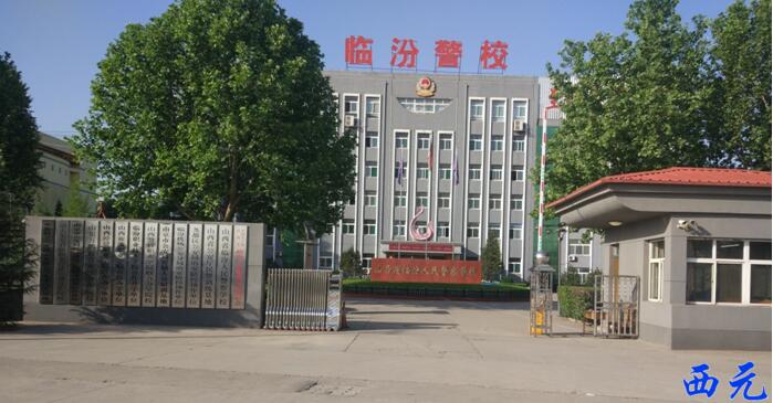 临汾人民警察学校校门