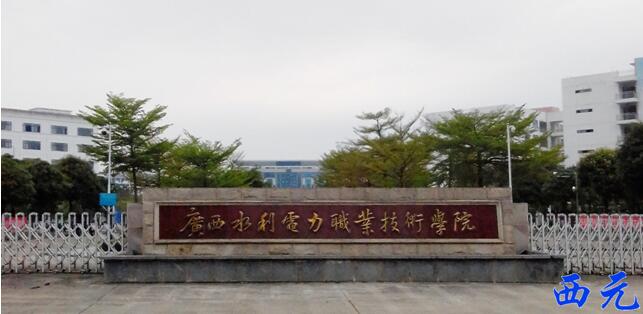 广西水利电力职业技术学院校门