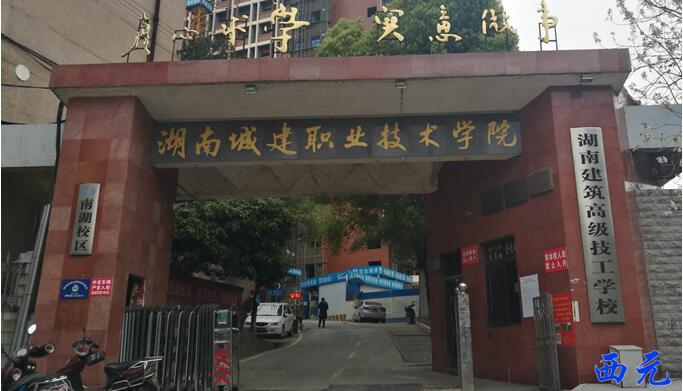 湖南建筑高级技工学校校门
