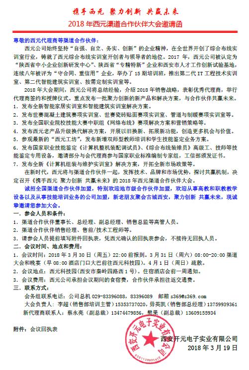 2018年西元渠道合作伙伴大会邀请函