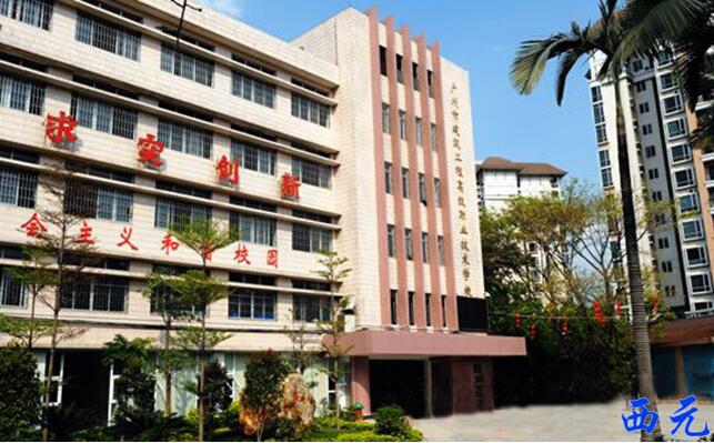 广州市建筑工程职业学校校门