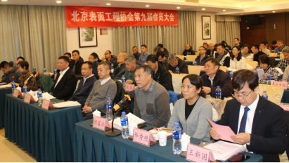 北京表面工程协会第九届会员大会