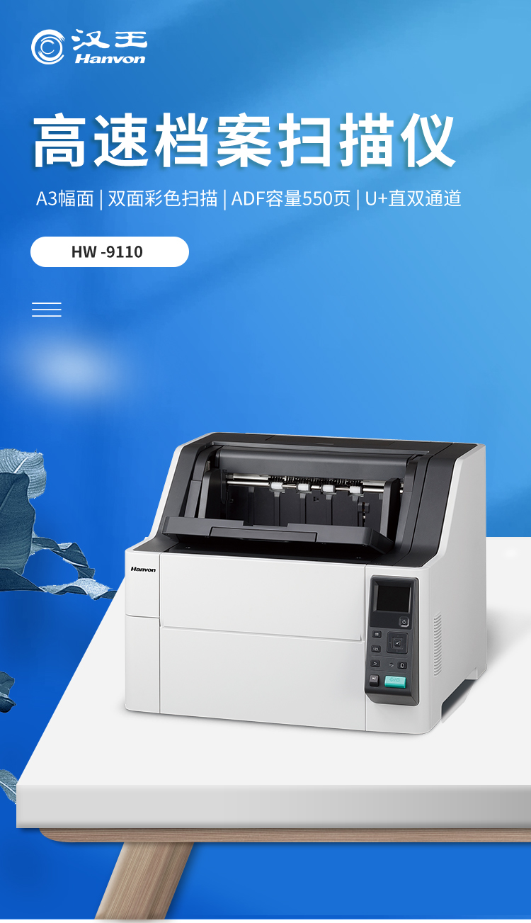 汉王高速扫描仪HW-9110-企业官网