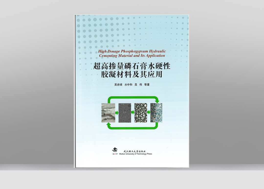 《超高掺量磷石膏水硬性胶凝材料及其应用》一书由昌耀新材董事长兼总经理吴赤球、技术研发部主任吕伟与武汉理工大学教授水中和等专家所著。