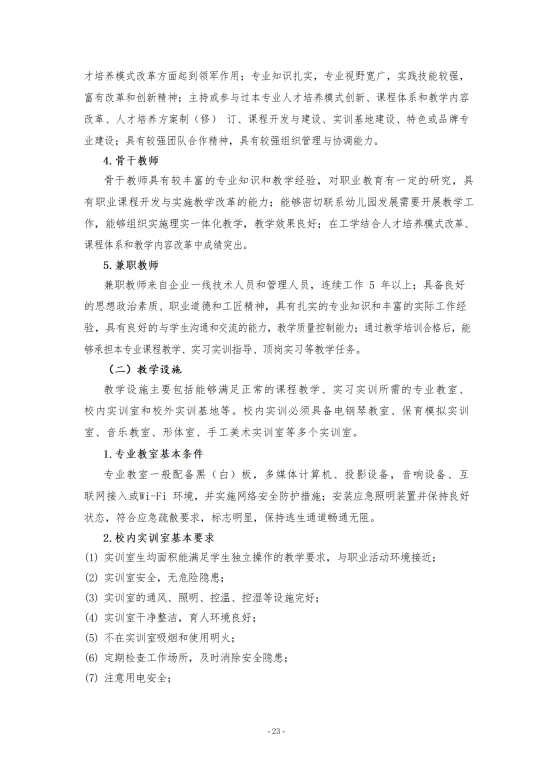 幼儿保育专业人才培养方案2024.07(修改版）_23