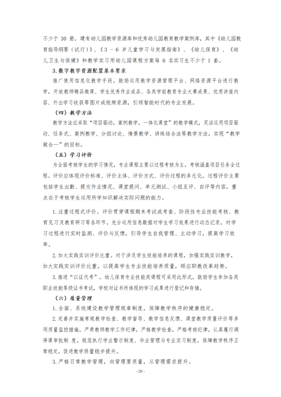幼儿保育专业人才培养方案2024.07(修改版）_26