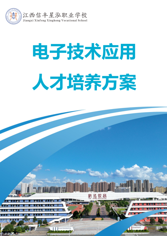 星泓职业学校电子技术应用专业人才培养方案24.07(1)_01