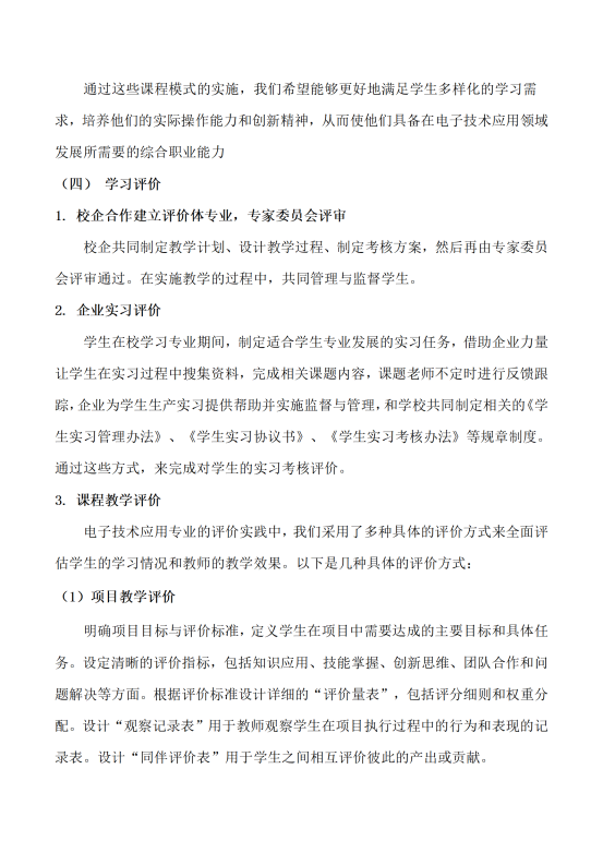 星泓职业学校电子技术应用专业人才培养方案24.07(1)_23
