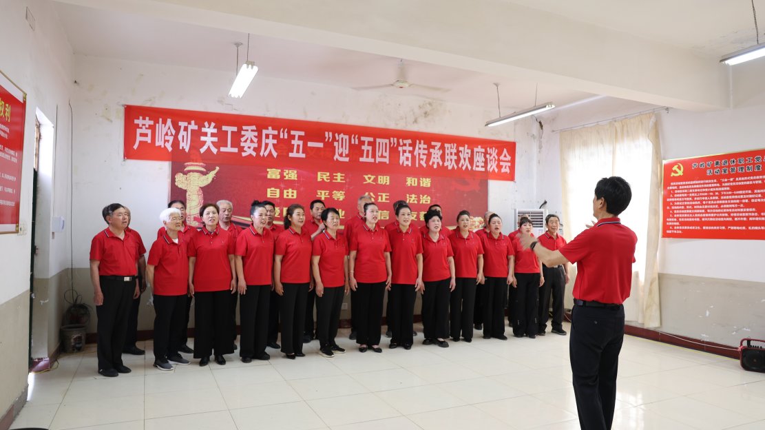 传承精神凝聚奋进力量——芦岭矿举办庆“五一”迎“五四”联欢座谈会（仁恕）