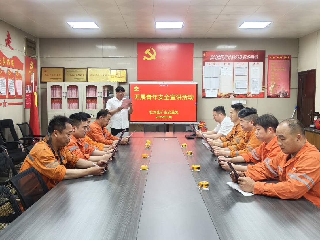 中煤新集公司安全监察局：筑牢安全防线 青春护航前行（李刚）