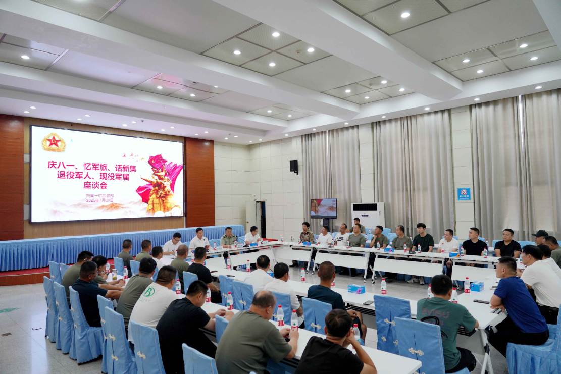 中煤新集一矿召开“庆八一 忆军旅 话新集”退役军人 现役军属座谈会（陶志政）