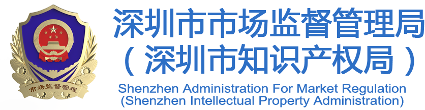 欢迎访问深圳市市场监督管理局网站