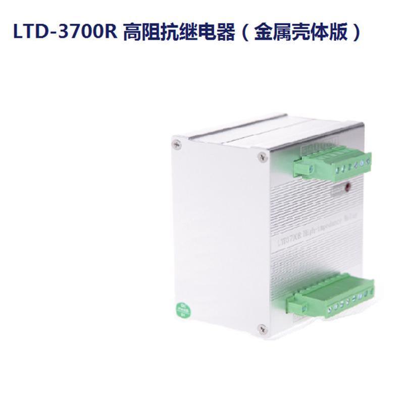 LTD-3700R高阻抗继电器-金属壳体版