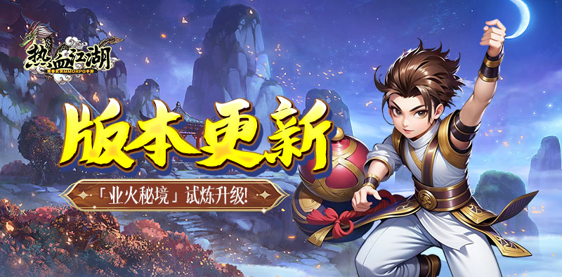 《热血江湖手游》怀旧版官方网站