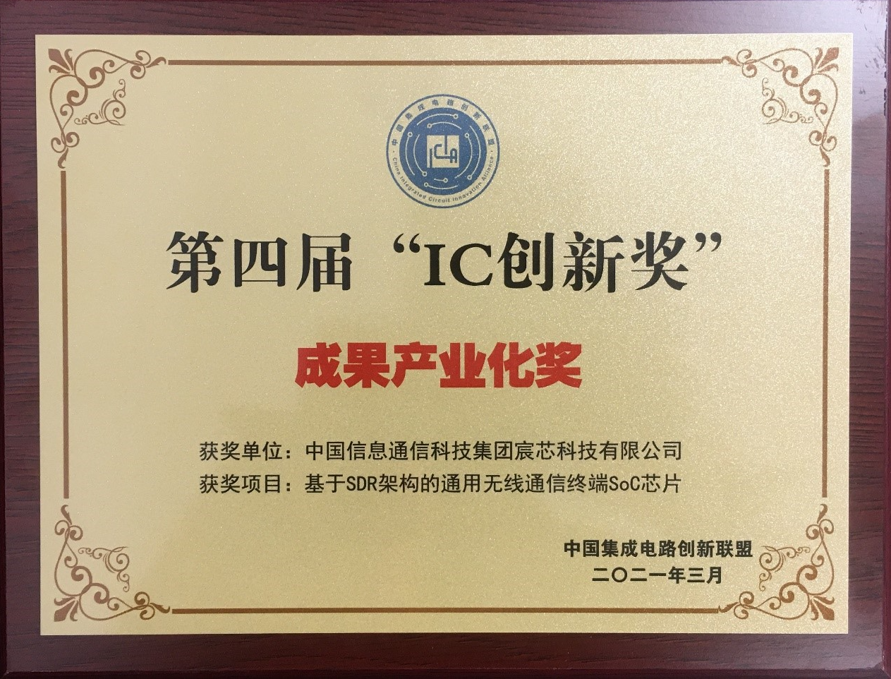 荣获中国集成电路创新联盟“IC创新奖-成果产业化奖”