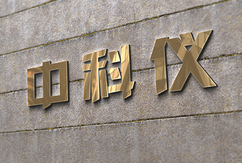 中科仪