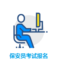 保安员考试报名