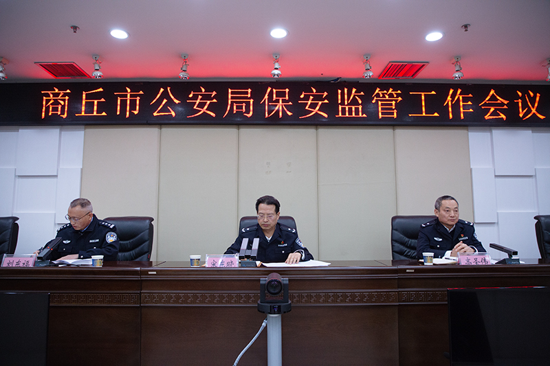 商丘市公安局召开全市保安监管工作会议