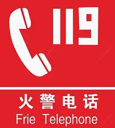 火警标志图片