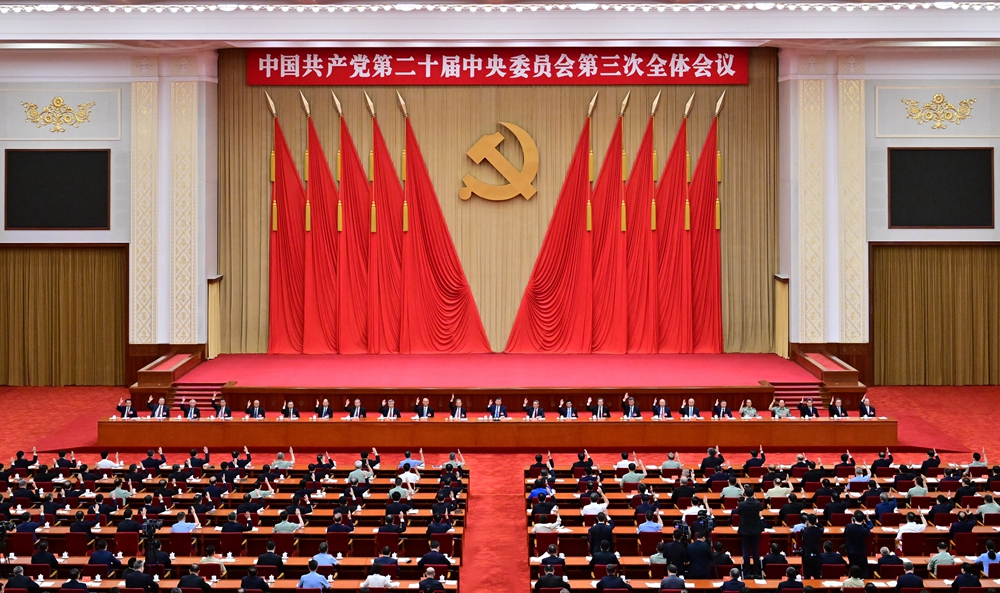 中国共产党第二十届中央委员会第三次全体会议