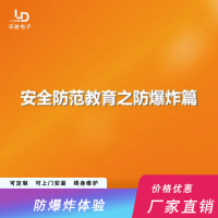 3.校园安全-防爆炸体验