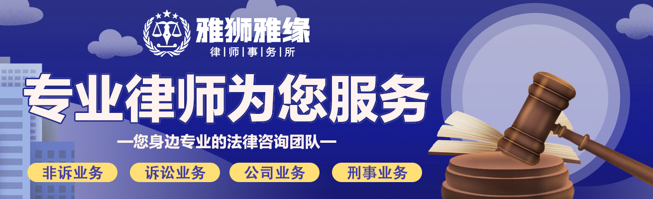 吉林雅狮雅缘律师事务所 雅狮雅缘 房产买卖纠纷 知识产权纠纷 刑事案件纠纷 合同债务纠纷 税务登记 资质办理