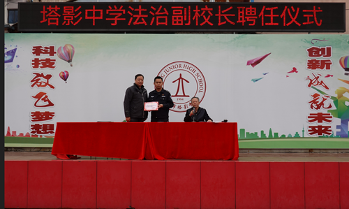青春自护----塔影中学隆重举行法治副校长聘任仪式-无锡市塔影中学