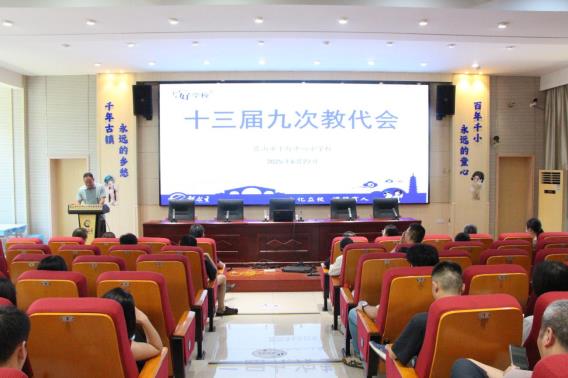 E:/教代会/20250627十三届九次教代会/第十三届九次教代会照片/IMG_9395.JPGIMG_9395