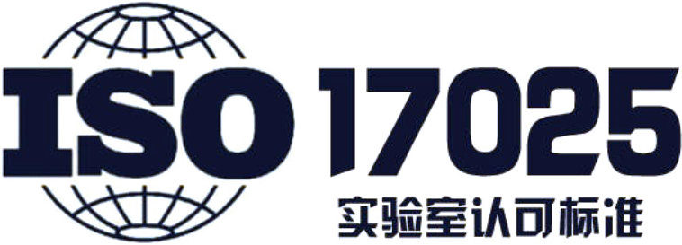 17025实验室认可准则