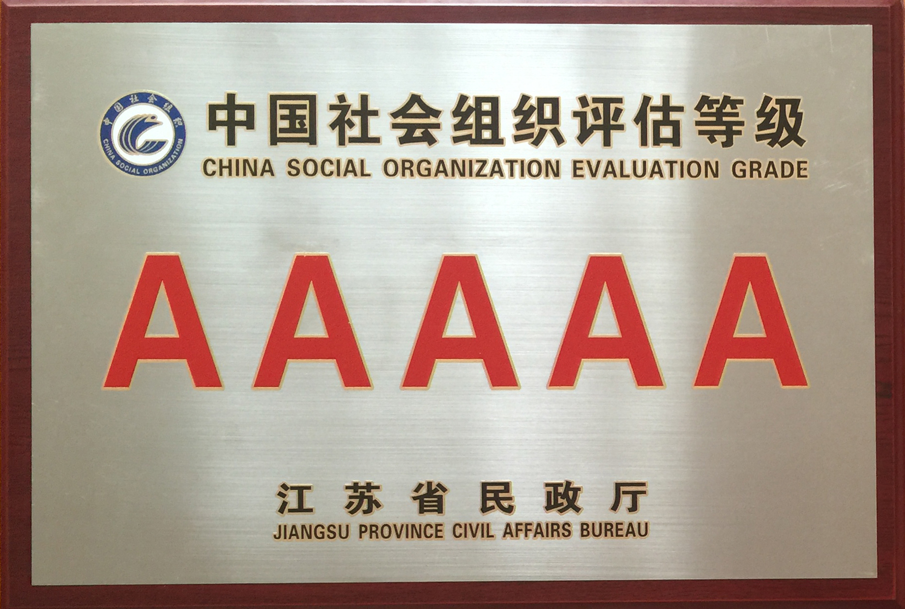 2015年2月17日，协会被江苏省民政厅评为“5A级社会组织”