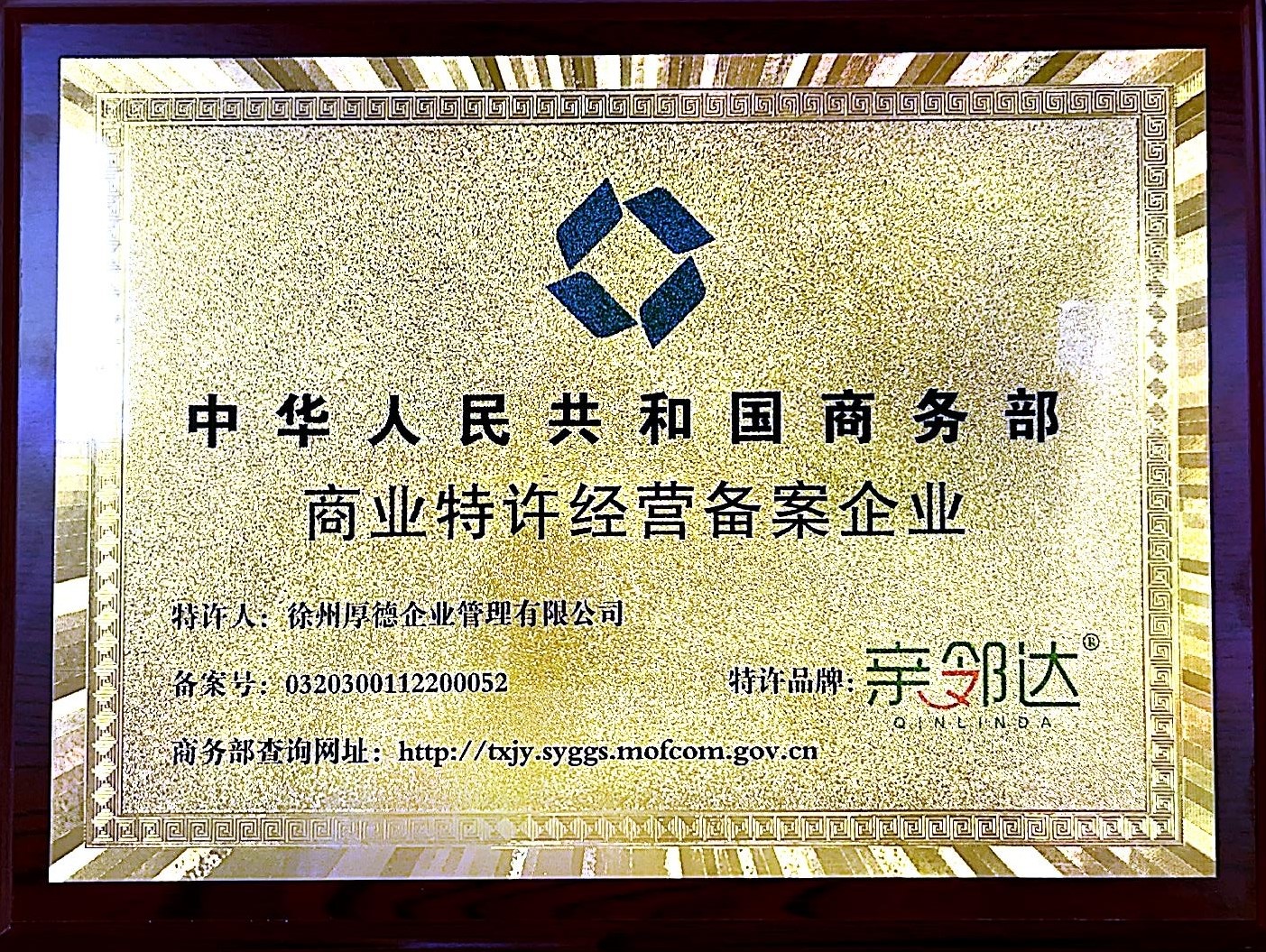 商业特许经营备案企业
