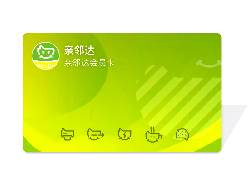亲邻达会员卡