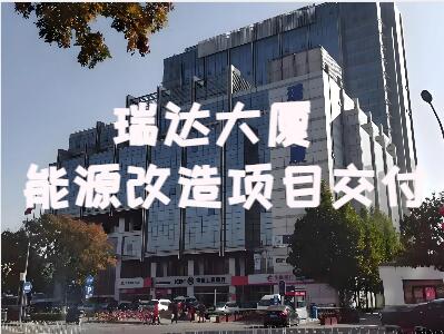 瑞达大厦项目能源改造案例