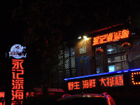永记深海鱼